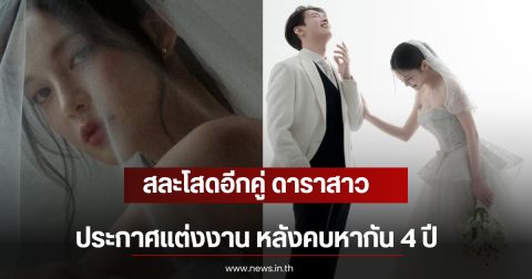 สละโสดอีกคู่ ดาราสาว ประกาศแต่งงาน หลังคบหากัน 4 ปี (ตปท)