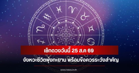เช็กดวงวันนี้ 25 ส.ค 69 จังหวะชีวิตพุ่งทะยาน พร้อมข้อควรระวังสำคัญ
