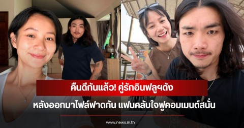 คืนดีกันแล้ว! คู่รักอินฟลูฯดัง หลังออกมาไฟล์ฟาดกัน แฟนคลับใจฟูคอมเมนต์สนั่น