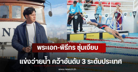 พระเอก-พิธีกร ซุ่มเงียบแข่งว่ายน้ำ คว้าอันดับ 3 ระดับประเทศ