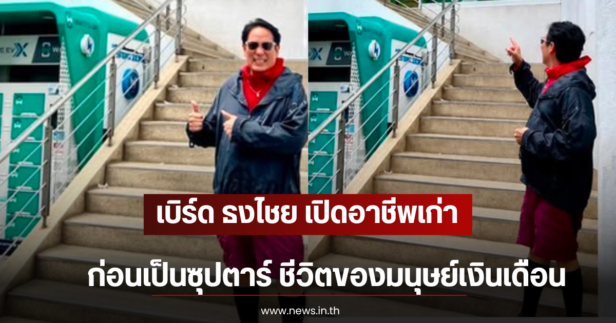 เบิร์ด ธงไชย เปิดอาชีพเก่า ก่อนเป็นซุปตาร์ ชีวิตของมนุษย์เงินเดือน