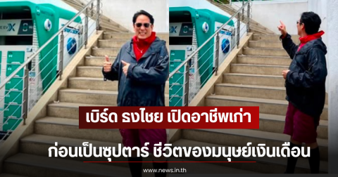 เบิร์ด ธงไชย เปิดอาชีพเก่า ก่อนเป็นซุปตาร์ ชีวิตของมนุษย์เงินเดือน