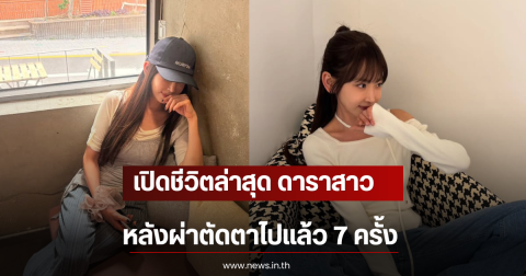 เปิดชีวิตล่าสุด ดาราสาว หลังผ่าตัดตาไปแล้ว 7 ครั้ง (ตปท)