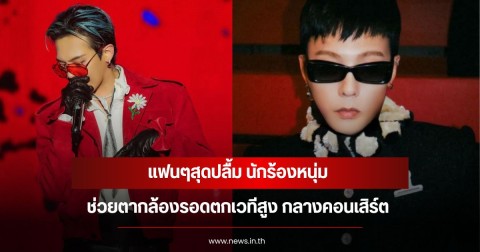 แฟนๆสุดปลื้ม นักร้องหนุ่ม ช่วยตากล้องรอดตกเวทีสูง กลางคอนเสิร์ต