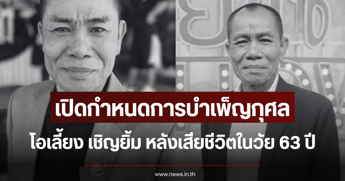 เปิดกำหนดการบำเพ็ญกุศล โอเลี้ยง เชิญยิ้ม หลังเสียชีวิตในวัย 63 ปี
