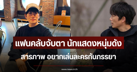 แฟนคลับจับตา นักแสดงหนุ่มดัง สารภาพ อยากเล่นละครกับภรรยา (ข่าวต่างประเทศ)