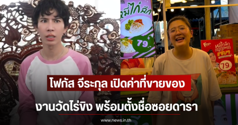 โฟกัส จีระกุล เปิดค่าที่ขายของงานวัดไร่ขิง พร้อมตั้งชื่อซอยดารา
