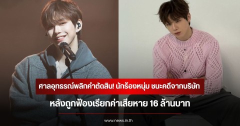 ศาลอุทธรณ์พลิกคำตัดสิน! นักร้องหนุ่ม ชนะคดีจากบริษัท  หลังถูกฟ้องเรียกค่าเสียหาย 16 ล้านบาท (ข่าวต่างประเทศ)