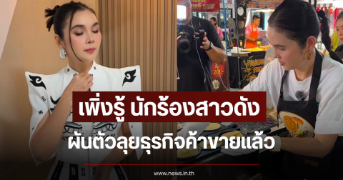 เพิ่งรู้ นักร้องสาวดัง ผันตัวลุยธุรกิจค้าขายแล้ว