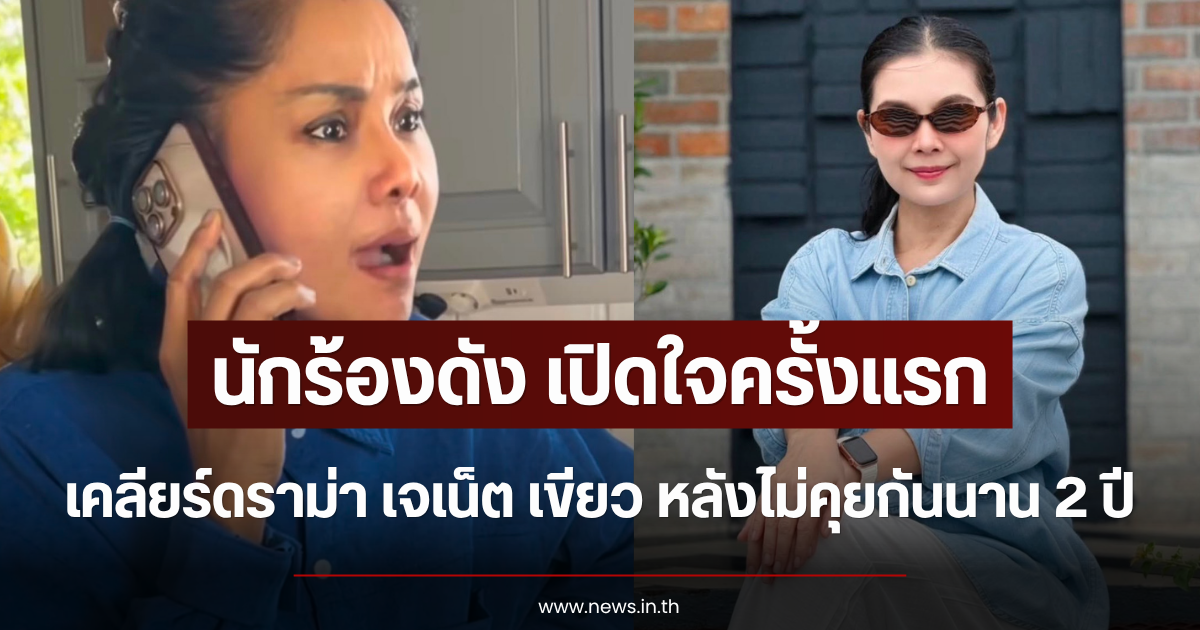 นักร้องดัง เปิดใจครั้งแรก เคลียร์ดราม่า เจเน็ต เขียว หลังไม่คุยกันนาน 2 ปี