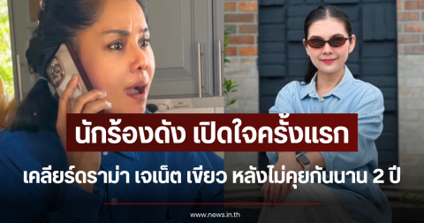 นักร้องดัง เปิดใจครั้งแรก เคลียร์ดราม่า เจเน็ต เขียว หลังไม่คุยกันนาน 2 ปี