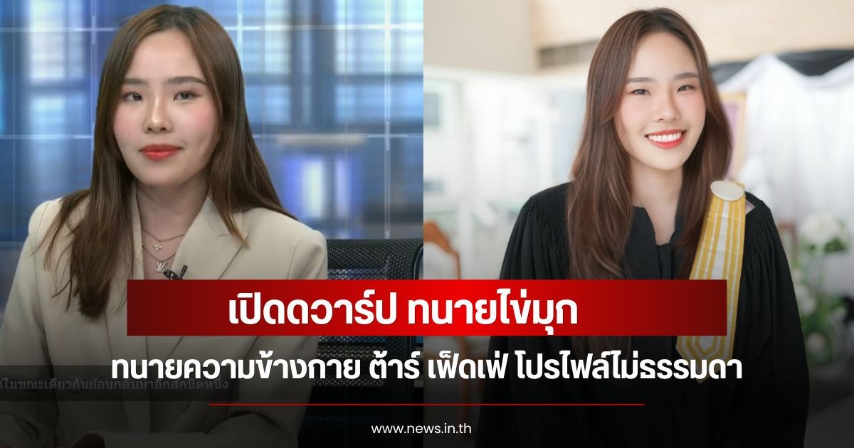 เปิดดวาร์ป ทนายไข่มุก ทนายความข้างกาย ต้าร์ เฟ็ดเฟ่ โปรไฟล์ไม่ธรรมดา