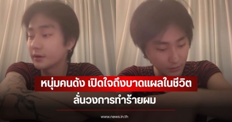 หนุ่มคนดัง เปิดใจถึงบาดแผลในชีวิต ลั่นวงการทำร้ายผม  (ข่าวต่างประเทศ)
