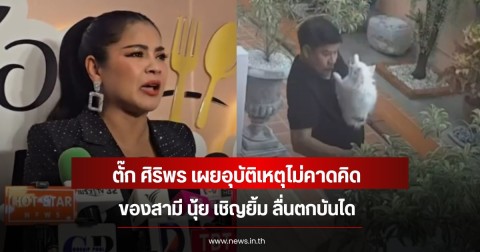 ตั๊ก ศิริพร เผยอุบัติเหตุไม่คาดคิดของ นุ้ย เชิญยิ้ม ลื่นตกบันได