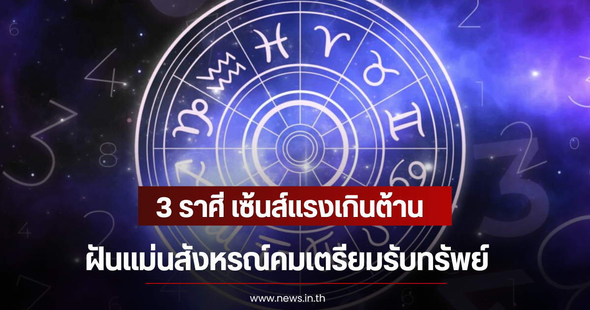 3 ราศี เซ้นส์แรงเกินต้าน ฝันแม่นสังหรณ์คมเตรียมรับทรัพย์
