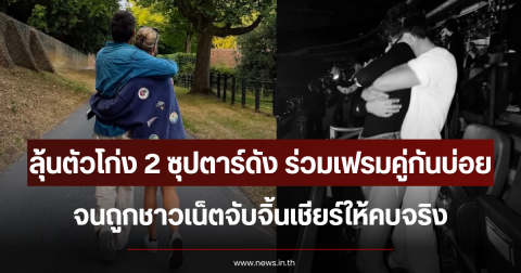 ลุ้นตัวโก่ง 2 ซุปตาร์ดัง ร่วมเฟรมคู่กันบ่อย จนถูกชาวเน็ตจับจิ้นเชียร์ให้คบจริง (ข่าวต่างประเทศ)
