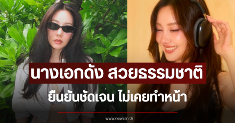 สวยธรรมชาติ นางเอกดัง ยืนยันชัดเจน ไม่เคยทำหน้า