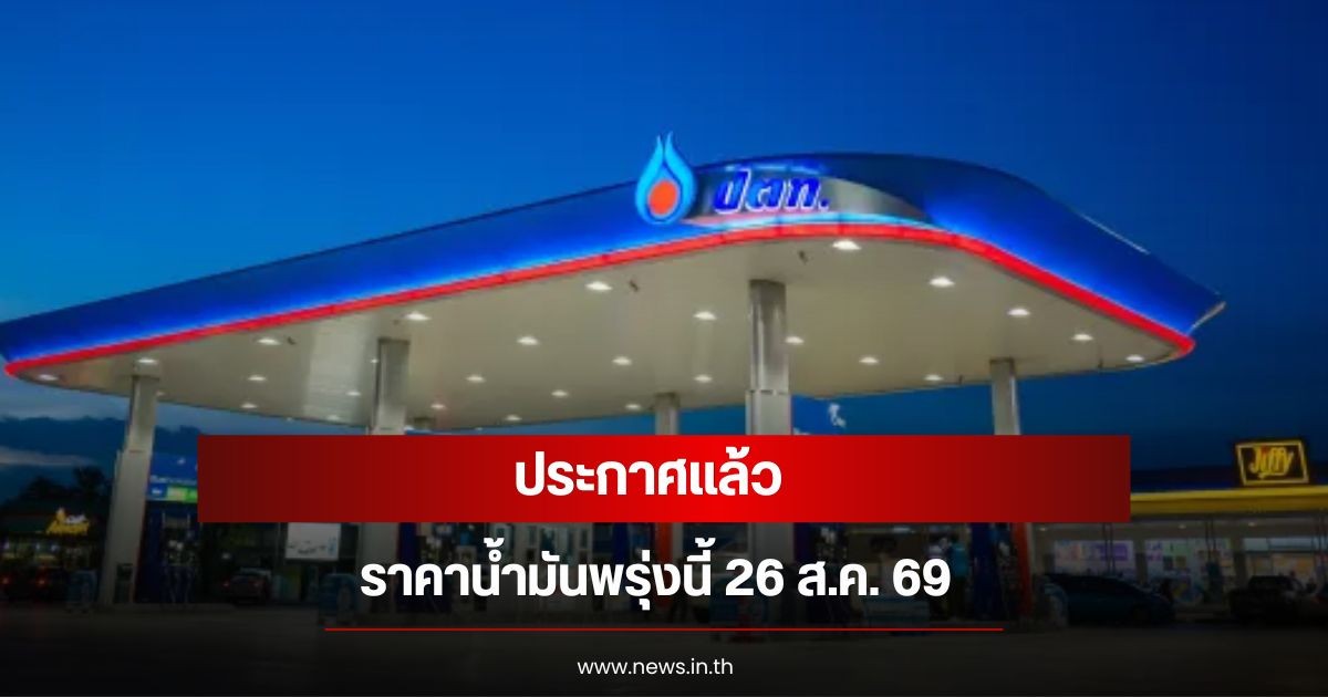 ราคาน้ำมันพรุ่งนี้ 26 ส.ค. 69