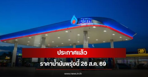 ราคาน้ำมันพรุ่งนี้ 26 ส.ค. 69