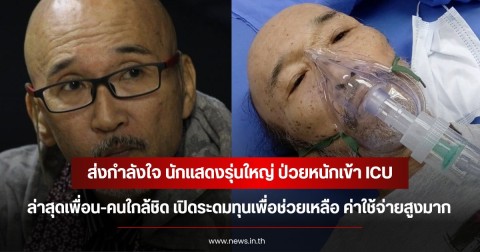 ส่งกำลังใจ นักแสดงรุ่นใหญ่ ป่วยหนักเข้า ICU ล่าสุดเพื่อน-คนใกล้ชิด เปิดระดมทุนเพื่อช่วยเหลือ ค่าใช้จ่ายสูงมาก