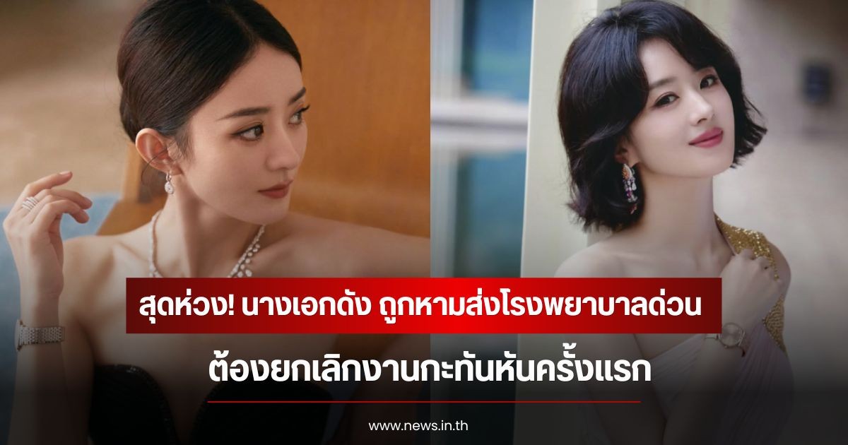 สุดห่วง! นางเอกดัง ถูกหามส่งโรงพยาบาลด่วน ยกเลิกงานกะทันหันครั้งแรก (ข่าวต่างประเทศ)