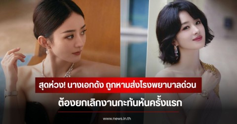 สุดห่วง! นางเอกดัง ถูกหามส่งโรงพยาบาลด่วน ยกเลิกงานกะทันหันครั้งแรก (ข่าวต่างประเทศ)