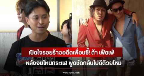 เปิดใจรอยร้าวอดีตเพื่อนซี้! ต้า เฟ็ดเฟ่ หลังจบโหนกระแส พูดชัดกลับไปดีด้วยไหม
