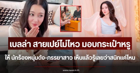 เบลล่า สายเปย์ไม่ไหว มอบกระเป๋าหรูให้ นักร้องหนุ่มดัง-ภรรยาสาว เห็นแล้วรู้เลยว่าสนิทแค่ไหน