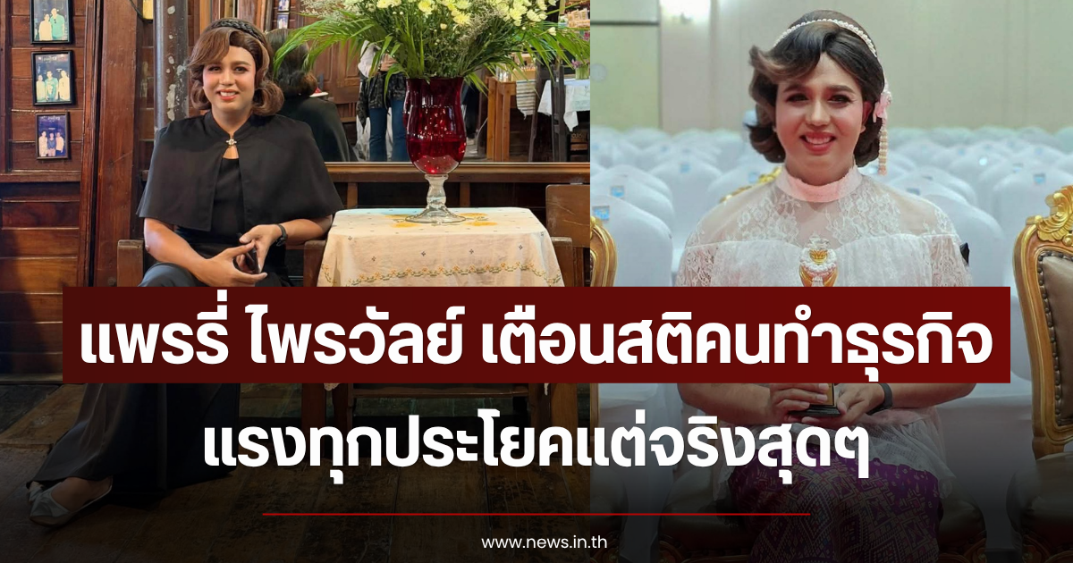 แพรรี่ ไพรวัลย์ เตือนสติคนทำธุรกิจ แรงทุกประโยคแต่จริงสุดๆ