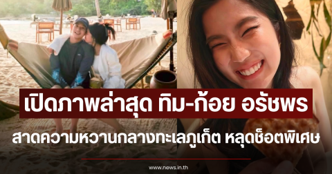 เปิดภาพล่าสุด ทิม-ก้อย อรัชพร สาดความหวานกลางทะเลภูเก็ต หลุดช็อตพิเศษ