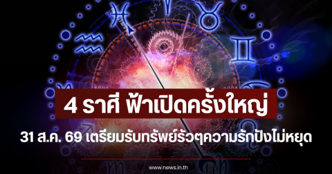 4 ราศี ฟ้าเปิดครั้งใหญ่ 31 ส.ค. 69 เตรียมรับทรัพย์รัวๆความรักปังไม่หยุด