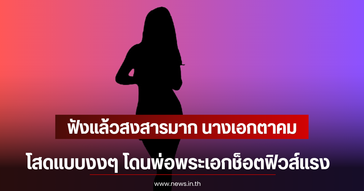 ฟังแล้วสงสารมาก นางเอกตาคม โสดแบบงงๆ โดนพ่อพระเอกช็อตฟิวส์แรง