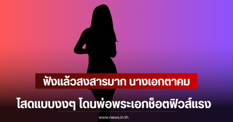 ฟังแล้วสงสารมาก นางเอกตาคม โสดแบบงงๆ โดนพ่อพระเอกช็อตฟิวส์แรง