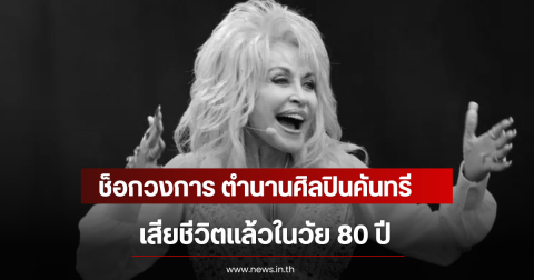 ช็อกวงการ ตำนานศิลปินคันทรี เสียชีวิตแล้วในวัย 80 ปี (ตปท)