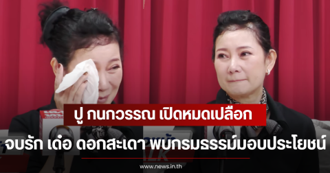 ปู กนกวรรณ เปิดหมดเปลือกเหตุจบรัก เด๋อ ดอกสะเดา พบกรมธรรม์มอบประโยชน์