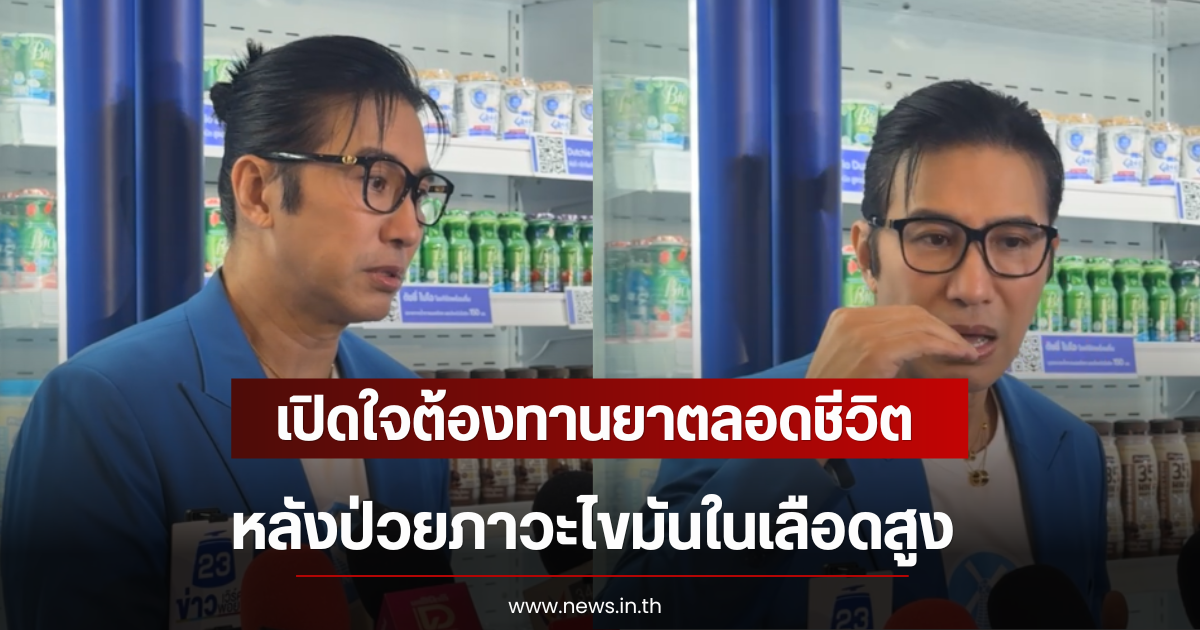 หนุ่ม กรรชัย เปิดใจต้องทานยาตลอดชีวิต หลังป่วยภาวะไขมันในเลือดสูง