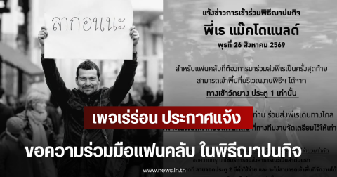 เพจเร่ร่อน ประกาศแจ้งขอความร่วมมือแฟนคลับ ในพิธีฌาปนกิจ