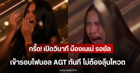 กรี๊ด! เปิดวินาที น้องเนเน่ รอยัล เข้ารอบไฟนอล AGT ทันที ไม่ต้องลุ้นโหวต