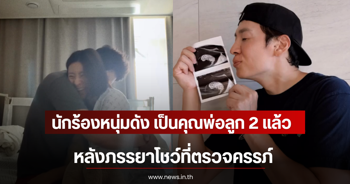 นักร้องหนุ่มดัง เป็นคุณพ่อลูก 2 แล้ว หลังภรรยาโชว์ที่ตรวจครรภ์ (ตปท)