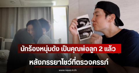 นักร้องหนุ่มดัง เป็นคุณพ่อลูก 2 แล้ว หลังภรรยาโชว์ที่ตรวจครรภ์ (ตปท)