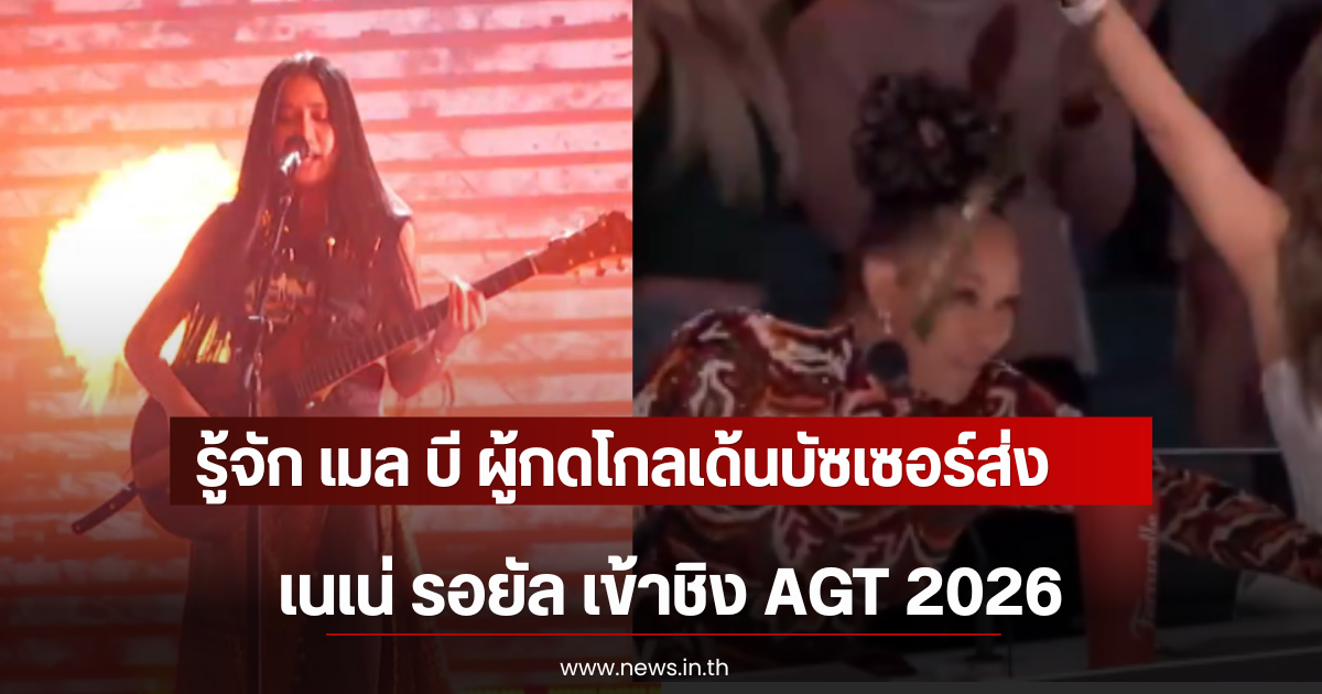 รู้จัก เมล บี ผู้กดโกลเด้นบัซเซอร์ส่ง เนเน่ รอยัล เข้าชิง AGT 2026