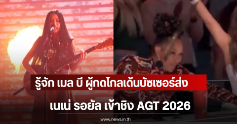 รู้จัก เมล บี ผู้กดโกลเด้นบัซเซอร์ส่ง เนเน่ รอยัล เข้าชิง AGT 2026