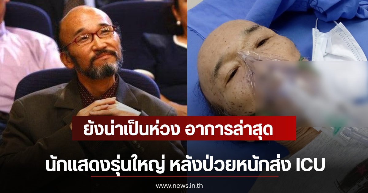 ยังน่าเป็นห่วง อาการล่าสุด นักแสดงรุ่นใหญ่ หลังป่วยหนักส่ง ICU (ตปท)