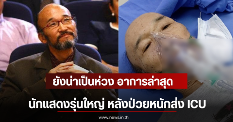 ยังน่าเป็นห่วง อาการล่าสุด นักแสดงรุ่นใหญ่ หลังป่วยหนักส่ง ICU (ตปท)
