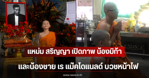 แหม่ม สริญญา เปิดภาพ น้องมิก้า เเละน้องชาย เร แม๊คโดแนลด์ บวชหน้าไฟ