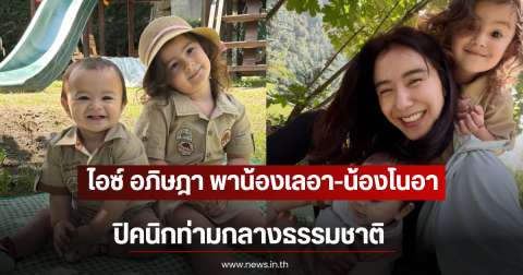 โตไวมาก ไอซ์ อภิษฎา พาน้องเลอา-น้องโนอา ปิคนิกท่ามกลางธรรมชาติ