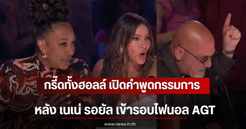 เปิดคำพูดกรรมการ หลัง เนเน่ รอยัล เข้ารอบไฟนอล AGT