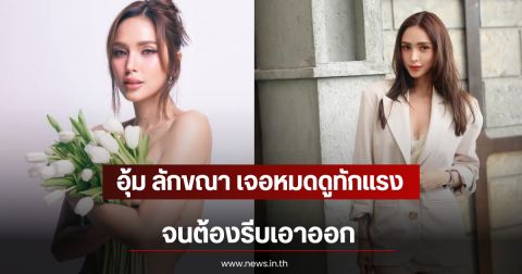 อุ้ม ลักขณา เจอหมดดูทักแรง จนต้องรีบเอาออก
