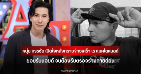 หนุ่ม กรรชัย เปิดใจหลังทราบข่าวเศร้า เร แมคโดแนลด์ ยอมรับนอยด์ จนต้องรีบตรวจร่างกายด่วน