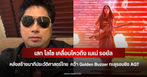 เสก โลโซ เคลื่อนไหวถึง เนเน่ รอยัล หลังสร้างนาทีประวัติศาสตร์ไทย  คว้า Golden Buzzer ทะลุรอบชิง AGT